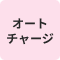 オートチャージ