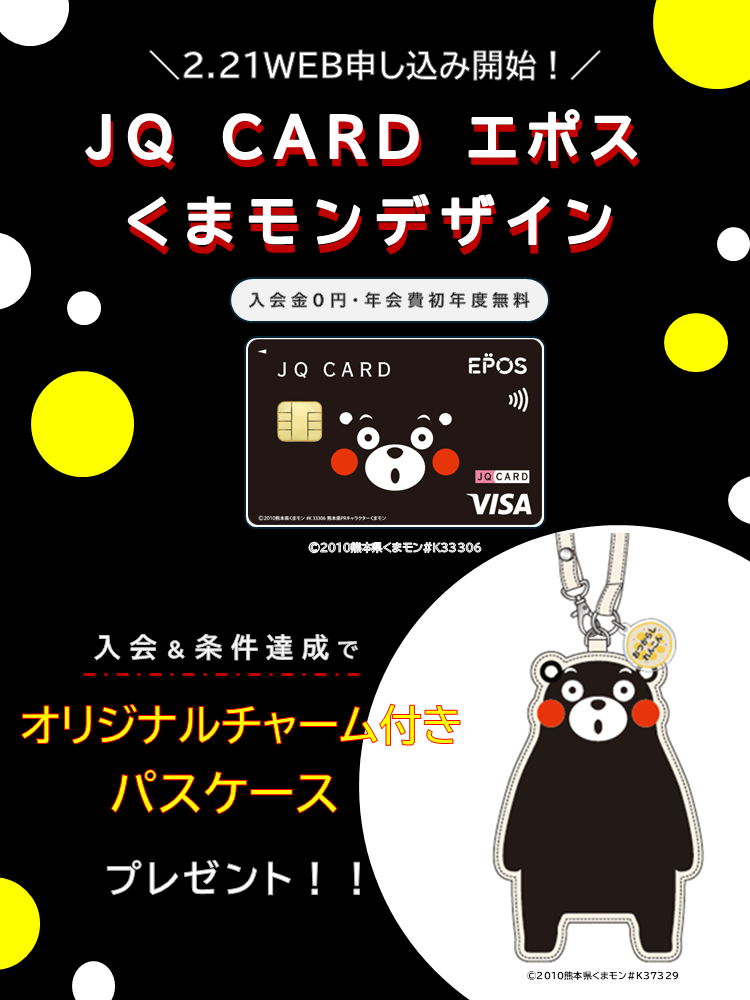 JQ CARD エポス（くまモンデザイン）