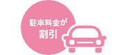 駐車料金もおトク