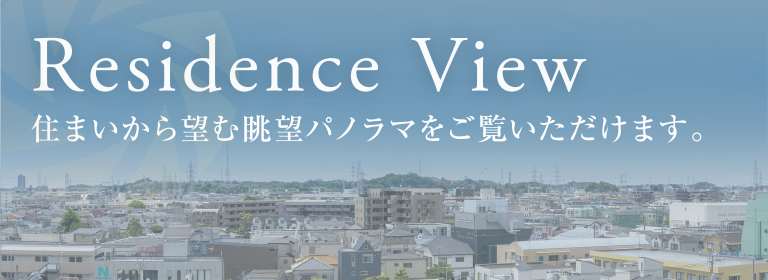 現地7階相当の高さからの眺望パノラマ
