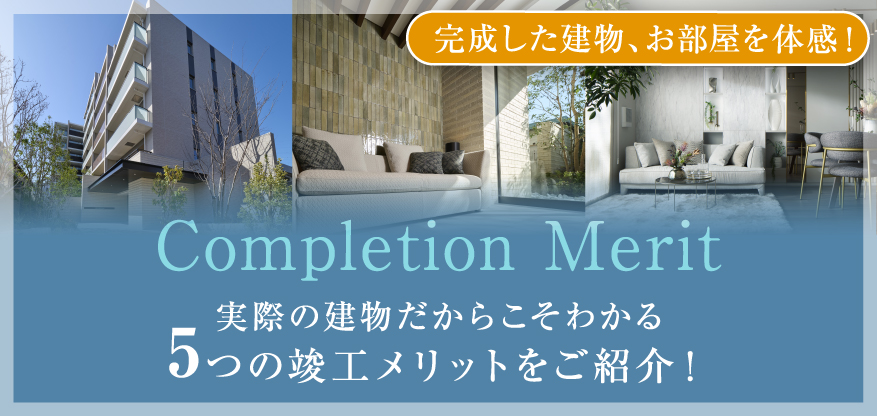 実際の建物だからこそわかる5つのメリットについてご紹介します。
