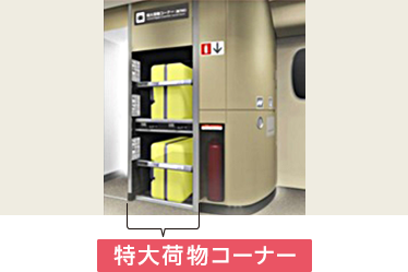 「特大荷物スペースつき座席」イメージ2