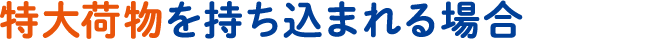 特大荷物を持ち込まれる場合（2020年5月中旬ご乗車分より）